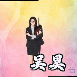 吴昊